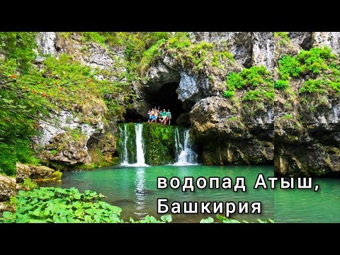 водопад Атыш, Башкирия / ради чего нужно ехать