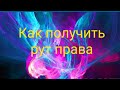 Как получить рут права