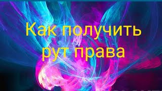 Как Получить Рут Права