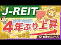 円建てインカムが欲しい人必見 昨年 25 のJ REIT リート はまだ買える 今後の見通しを徹底解説
