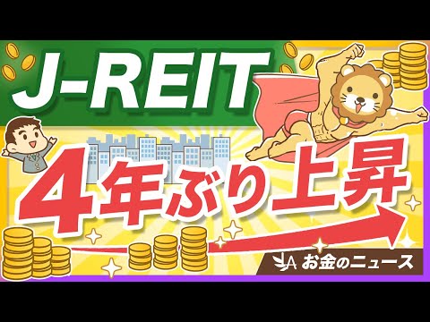 【米豪より強い】J-REITが数年ぶりに堅調な理由と、正しい買い時の考え方【リベ大公式切り抜き】