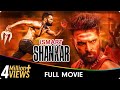 ISmart Shankar Telugu Full Movie Ram Pothineni Satyadev Nabha Natesh Nidhhi Agerwal ISmart Shankar Telugu Full Movie Ram Pothineni Satyadev Nabha Natesh Nidhhi Agerwal