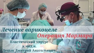 Лечение варикоцеле - операция Мармара.