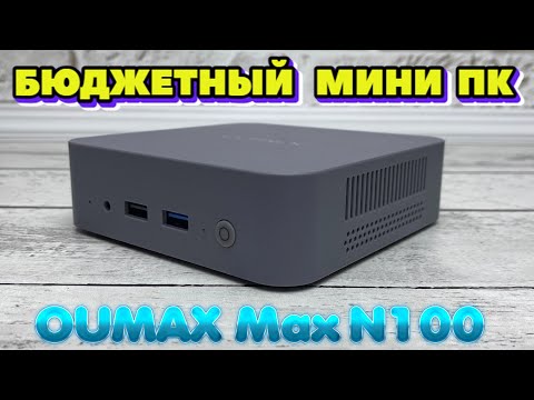 МИНИ КОМПЬЮТЕР ПО ЦЕНЕ БЮДЖЕТНОГО СМАРТФОНА OUMAX MAX N100 ОБЗОР MINI PC