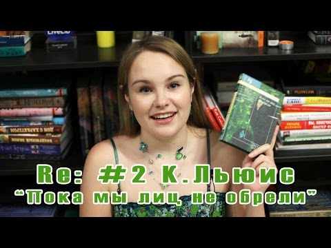 Re: #2 | Клайв Льюис "Пока мы лиц не обрели"