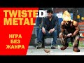 Twisted Metal | История Серии