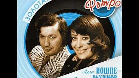 Песня иошпе и рахимов. Песня иошпе и рахимов. Песня иошпе и рахимов. Песня иошпе и рахимов. Стахан рахимов певец.