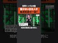 【世界との差】日本人は働いていない #newspicks