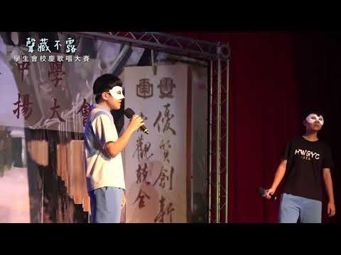 🐬 聲藏不露：學生會歌唱大賽【08號 張修涵. 陳冠豪】 說謊 / 林宥嘉 🏆 第三名 🏆