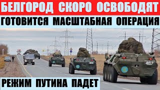 Белгород скоро освободят. Готовится масштабная операция.