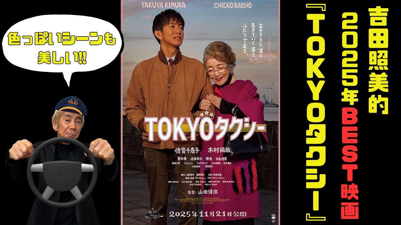吉田照美的2025年BEST映画は「TOKYOタクシー」!!【ラジオトーク】