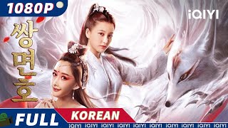 【KOR SUB】쌍면호(狐) | 판타지 | 로맨스 | iQIYI 영화 한국어 | 더 많은 중국 영화를 즐겨보자!