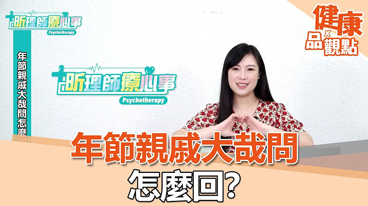 年節親戚大哉問怎麼回？｜昕理師療心事｜EBC東森新聞X品觀點 @57healthy - 天天要聞