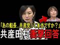 【※参政党 梅村みずほ議員】※ついに国会で共産党の責任が追及されました…※辺野古沖転覆事故の船長について衝撃答弁をする田村委員長に会見場が騒然となりました…【梅村みずほ　田村智子　参政党　共産党】