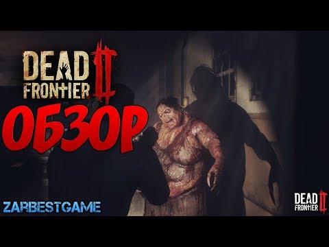 Dead Frontier 2 - ОБЗОР. ПЕРВЫЙ ВЗЛЯД ? Gameplay ? Walkthrough ?