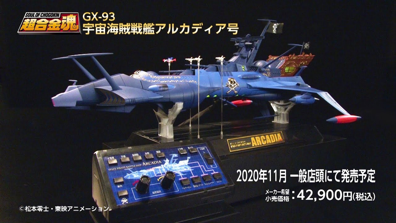 なります 超合金魂 宇宙海賊キャプテンハーロック GX-93 宇宙海賊戦艦 アルカディア号 約430mm ダイキャスト・ABS・PVC製 塗装