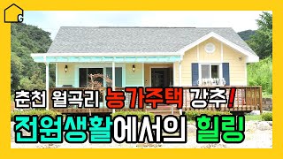 [월간골드홈] 춘천 월곡리 골드홈 GH 22 목조주택 전원주택