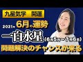 【占い】2021年6月の一白水星の運勢・九星気学（6月5日～ 7月6日）一白水星【問題解決のチャンスが来る】
