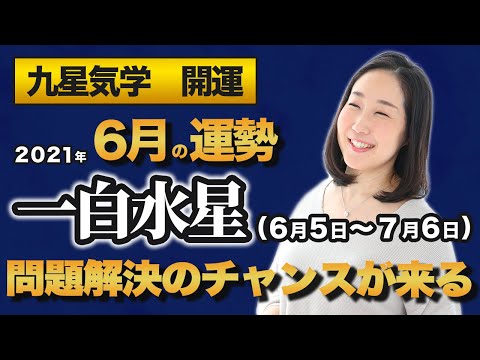 【占い】2021年6月の一白水星の運勢・九星気学（6月5日～ 7月6日）一白水星【問題解決のチャンスが来る】
