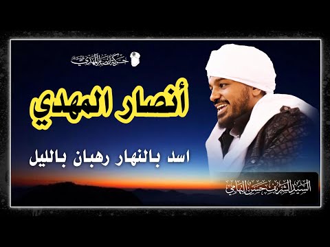 أنصار المهدي أسد بالنهار رهبان بالليل الشيخ حسن التهامي حركة أنصار المهدي