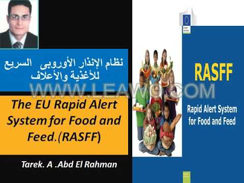 ﻧظﺎم اﻹﻧذار الأوروبى   اﻟﺳرﯾﻊ ﻟﻸﻏذﯾﺔ واﻷﻋﻼفThe EU Rapid Alert System for Food and Feed.(RASFF)