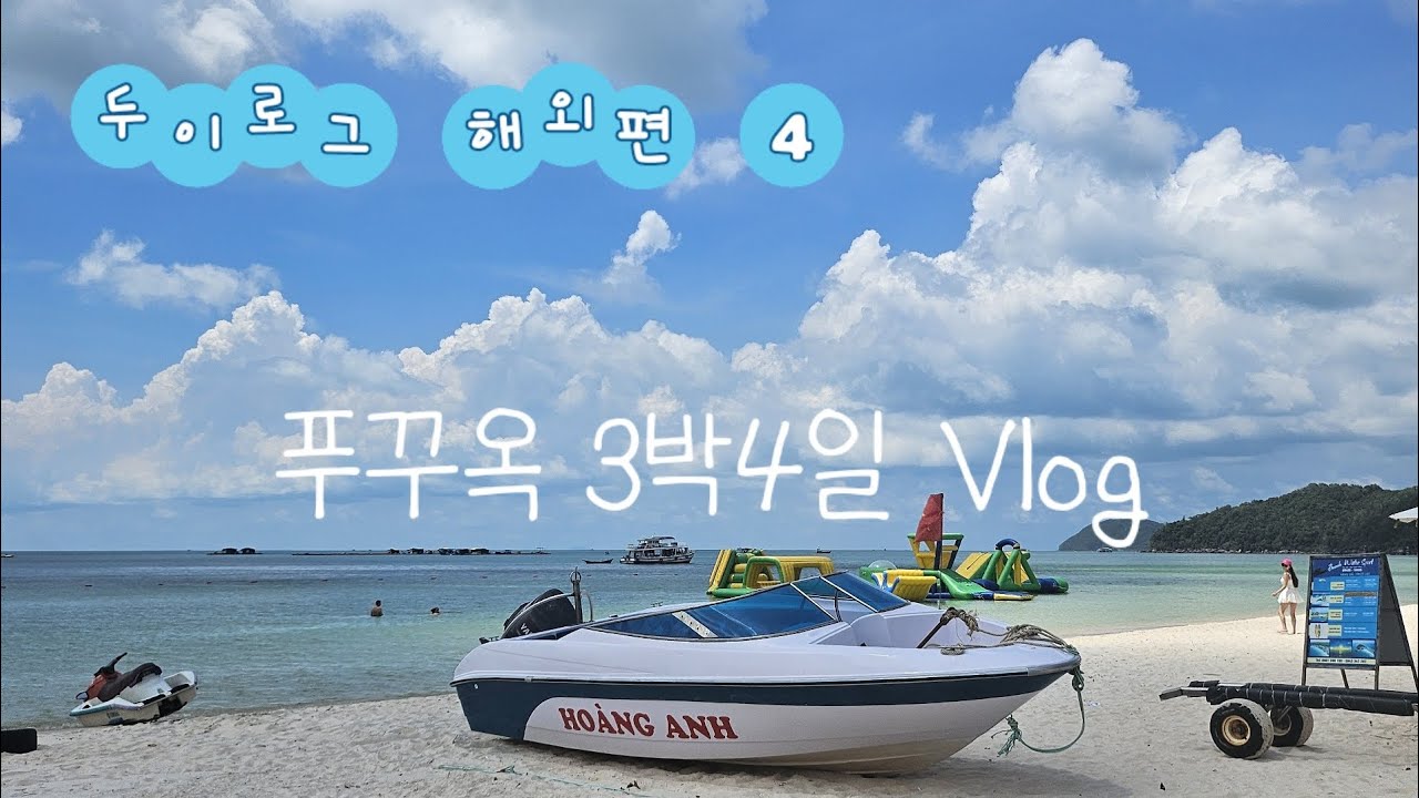 [5월 푸꾸옥3박4일 vlog]순수한여자들 첫 해외여행✈️  사오비치 그랜드월드 푸꾸옥씨쉘리조트 푸꾸옥에서 수영 🏊‍♀️과 휴양하기 💙