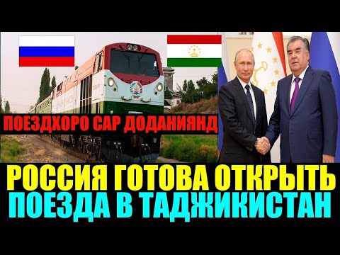 Супер хорошая новость для мигрантов! Таджикистан и Россия могут запустить обычные поезда