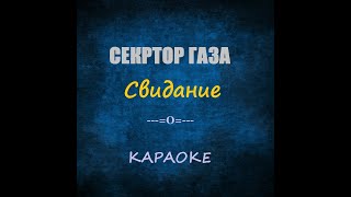 Сектор газа - Свидание (караоке)