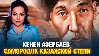 картинка: Кенен Азербаев. Самородок казахской степи | Наша история