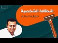 عادات خاطئة تفعلها معظم السيدات وتسبب التهاب المهبل (النظافة الشخصية لمنطقة العانة)