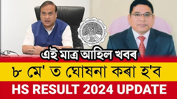 Assam HS Result Latest Update | HS Result Date Declared | AHSEC Result Official Notification | AHSEC