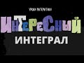 интересный интеграл 1