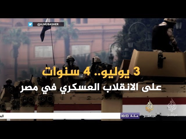 3 يوليو .. 4 سنوات على الانقلاب العسكري في مصر