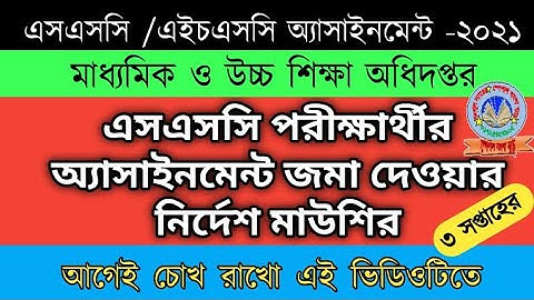 এসএসসি পরীক্ষার্থীদের অ্যাসাইনমেন্ট জমা দেওয়ার নির্দেশ মাউশির || SSC Exam assignment update 2021