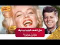 أسرار العلاقة العاطفية بين مارلين مونرو و جون كينيدي 