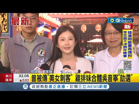 鄭家純合體吳音寧助選 傳是立委選戰"美女刺客" 被問到未來動向這樣回...│記者 邱瑞揚 李建瑩│【台灣要聞】20230913│三立iNEWS