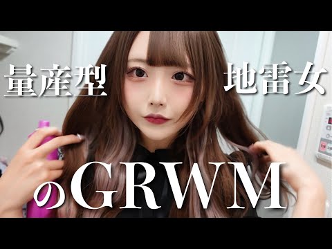 【GRWM】量産型地雷女が買い物に行く日の朝ってこんな感じ。【雑談】