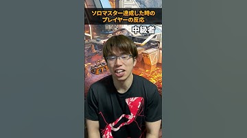 ソロマスター達成した時のプレイヤーの反応 #shorts #apex #エーペックス