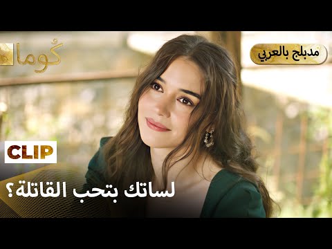 Kuma (كُوما) -اختفوا سوا والكل بالقصر رح ينجن | Arabic dubbed MEP43C12