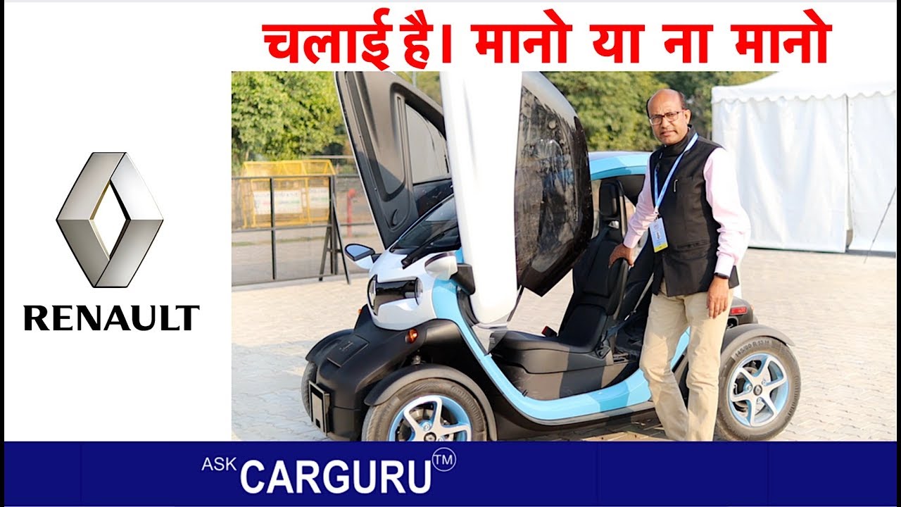 RENAULT TWIZY 🔥चलाते ही फ़िदा हो जाओगे  🔥 ना मानो तो देख लो 🔥Ask CARGURU