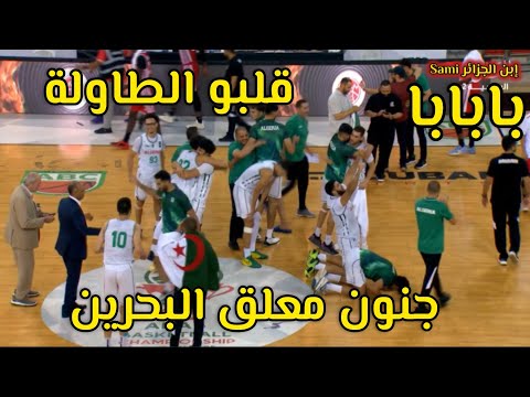 الجزائر والبحرين بابابا ريمونتادا نارية وتتويج باللقب اللحضات الأخيرة جنون معلق البحرين