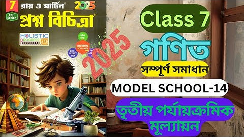 Class 7 Math || 3rd Unit Test 2025 || Ray and Martin Prasna Bichitra || Model School 14