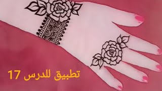 نقش حناء بورد الجوري طلع أحلى نقش تطبيق للدرس17 The most beautiful drawing of henna with a flower