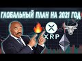 RIPPLE ЧТО ЖДЕТ XRP В 2021 ГОДУ! ПЛАН НА ГЛОБАЛЬНОЕ РАСШИРЕНИЕ ДЕНЕЖНЫХ ПЕРЕВОДОВ! ПРОГНОЗ ЭКСПЕРТА