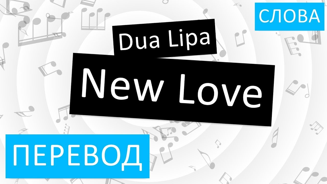 Dislike перевод. New перевод. New Love перевод. Перевод песни Dua Lipa. Перевод песни New Rules Dua Lipa.