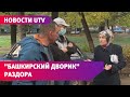 Жители уфимского двора поссорились из-за благоустройства. Одни хотят парковку, другие деревья