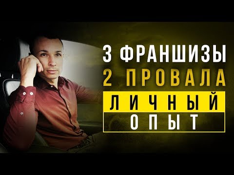 Как выбрать франшизу? Какие ошибки я совершил? Какие плюсы бизнеса по франшизе?