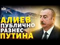Алиев публично разнес Путина первая реакция Кремля Это надо видеть Алиев публично разнес Путина первая реакция Кремля Это надо видеть