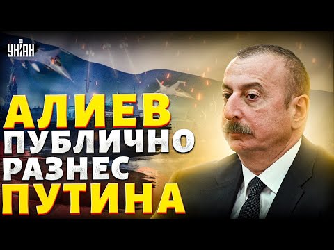 ⚡️Алиев публично разнес Путина: первая реакция Кремля! Это надо видеть