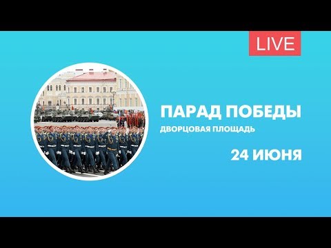 Парад Победы на Дворцовой площади. Онлайн-трансляция